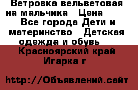 Ветровка вельветовая на мальчика › Цена ­ 500 - Все города Дети и материнство » Детская одежда и обувь   . Красноярский край,Игарка г.